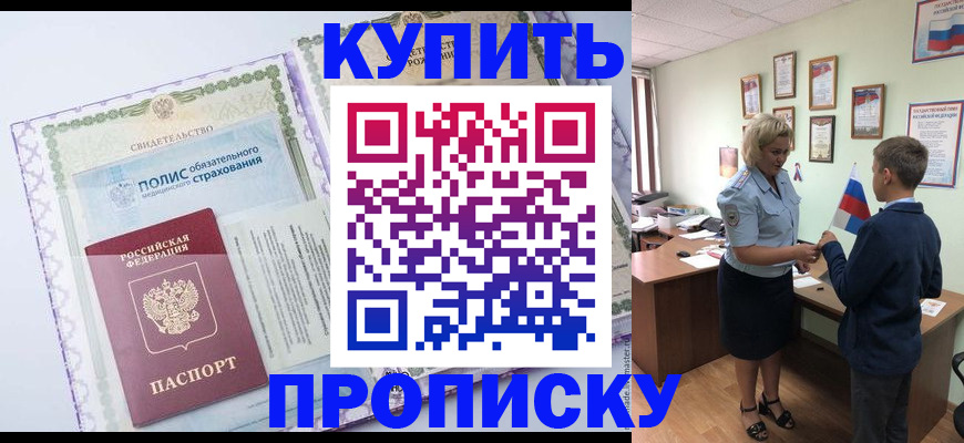 прописка от собственника в Вяземском